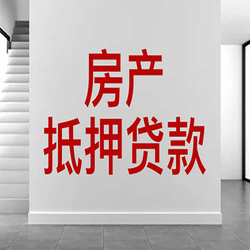 晋城房屋抵押贷款年限|个人住房抵押贷款-具体需要多久